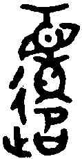 遷,曶鼎 ,書法字典